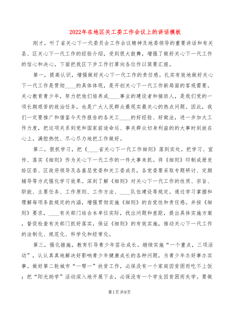 2022年在地区关工委工作会议上的讲话模板_第1页