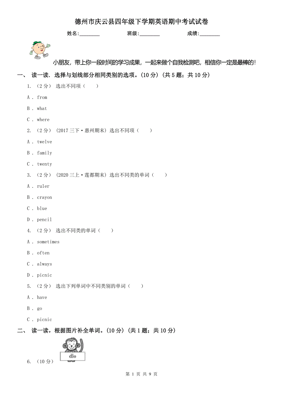 德州市庆云县四年级下学期英语期中考试试卷_第1页