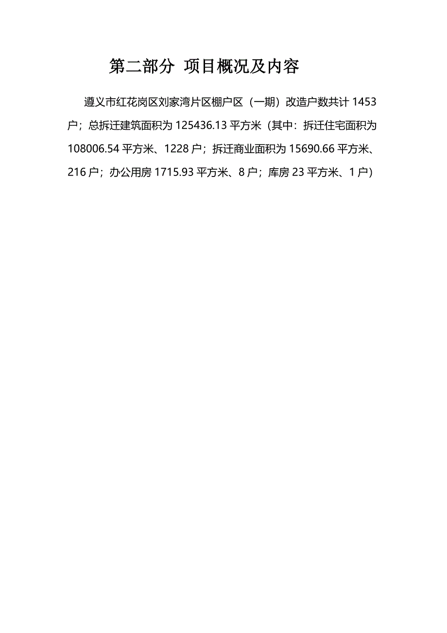 遵义红花岗区刘家湾片区一期_第4页
