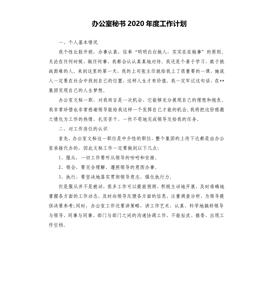 办公室秘书2020年度工作计划.docx_第1页