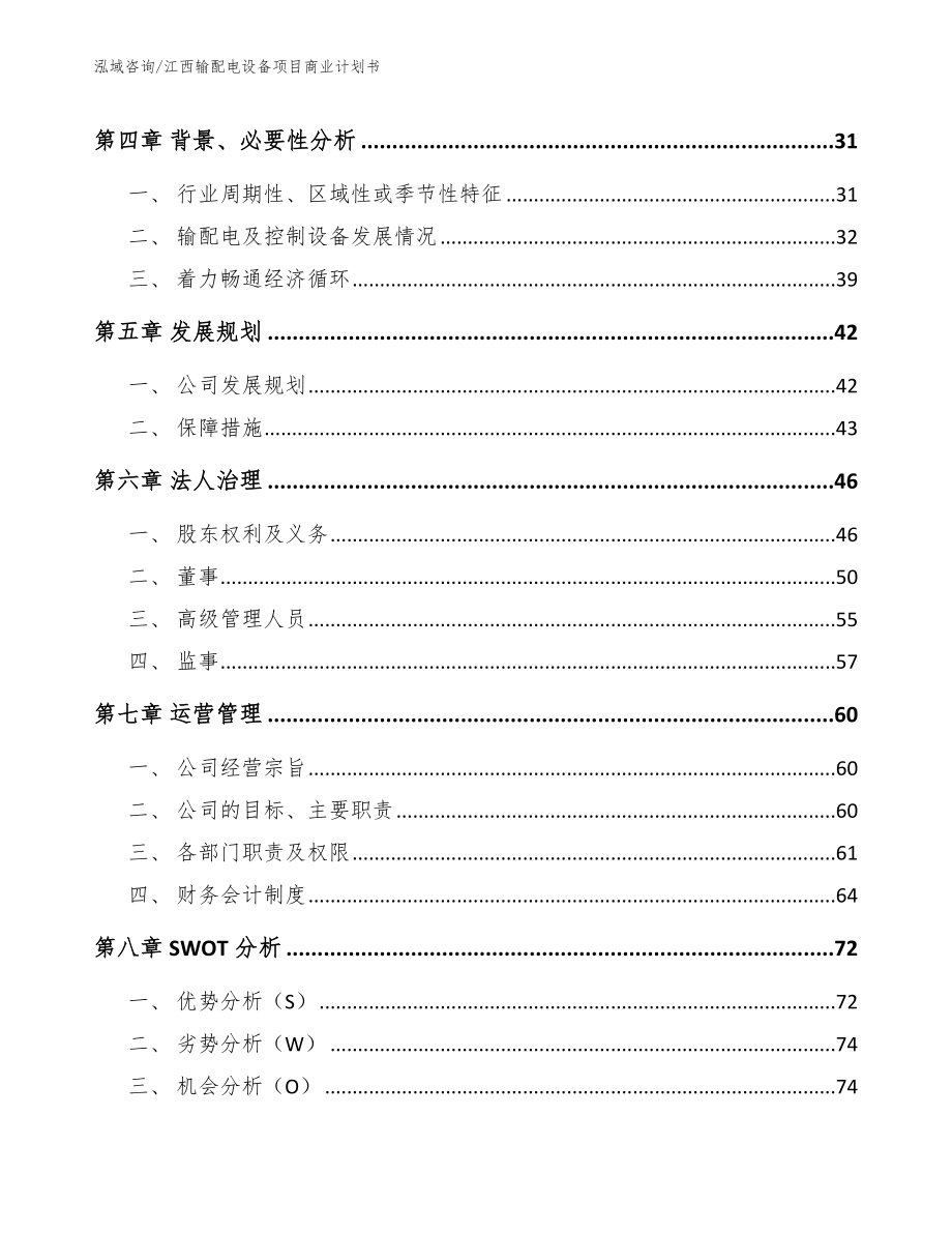 江西输配电设备项目商业计划书模板_第4页