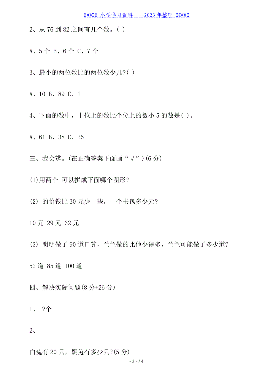 一年级数学下册5月月考检测题.doc_第3页