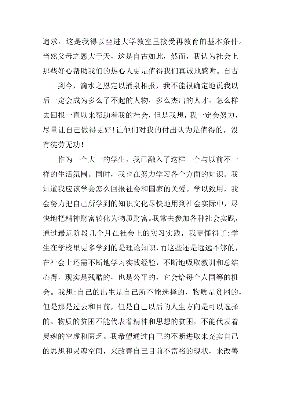 大学生国家助学金感谢信6篇(获国家助学金感谢信)_第2页