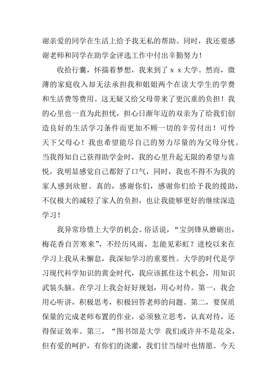 大学生国家助学金感谢信6篇(获国家助学金感谢信)_第4页