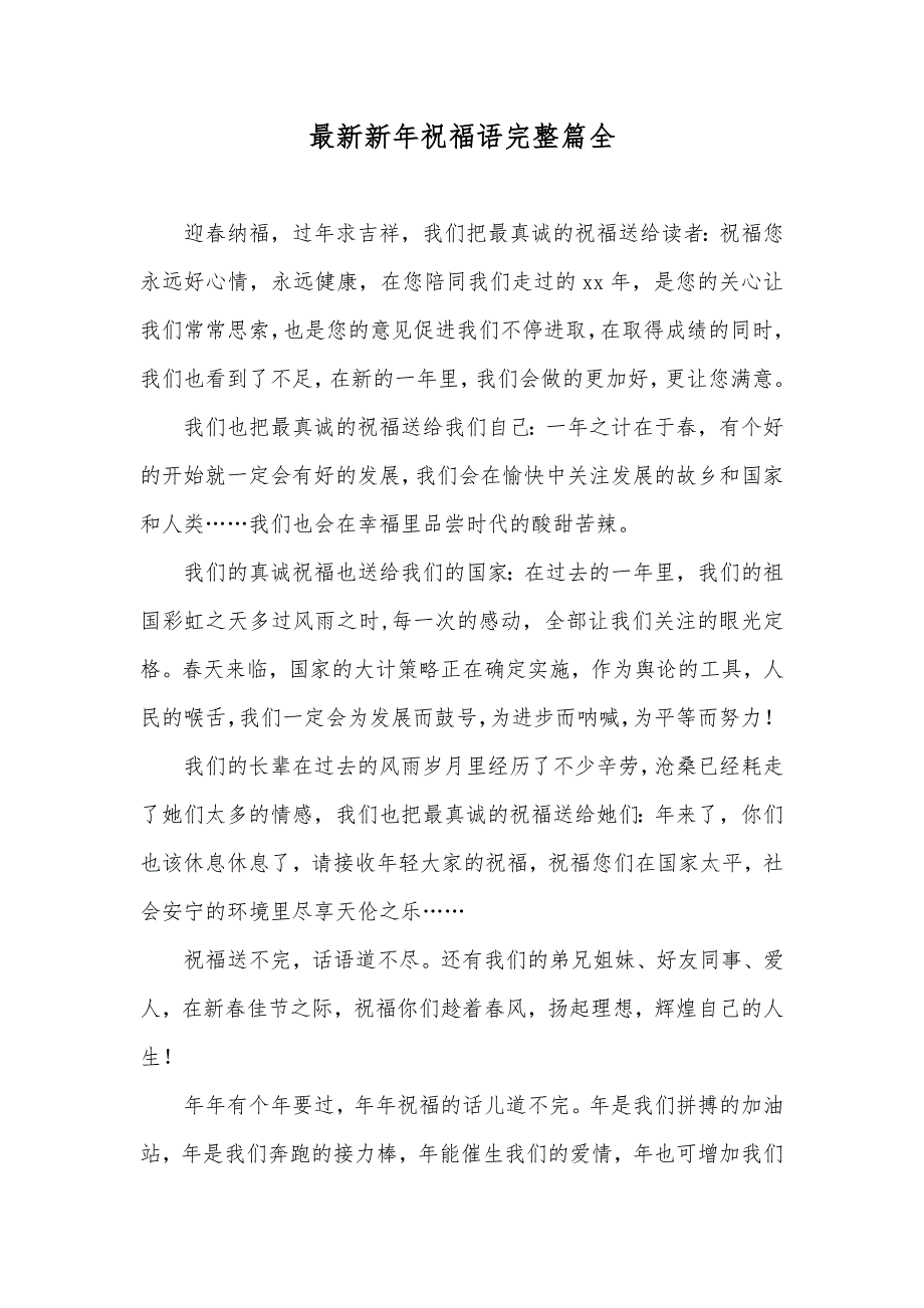 最新新年祝福语完整篇全_第1页