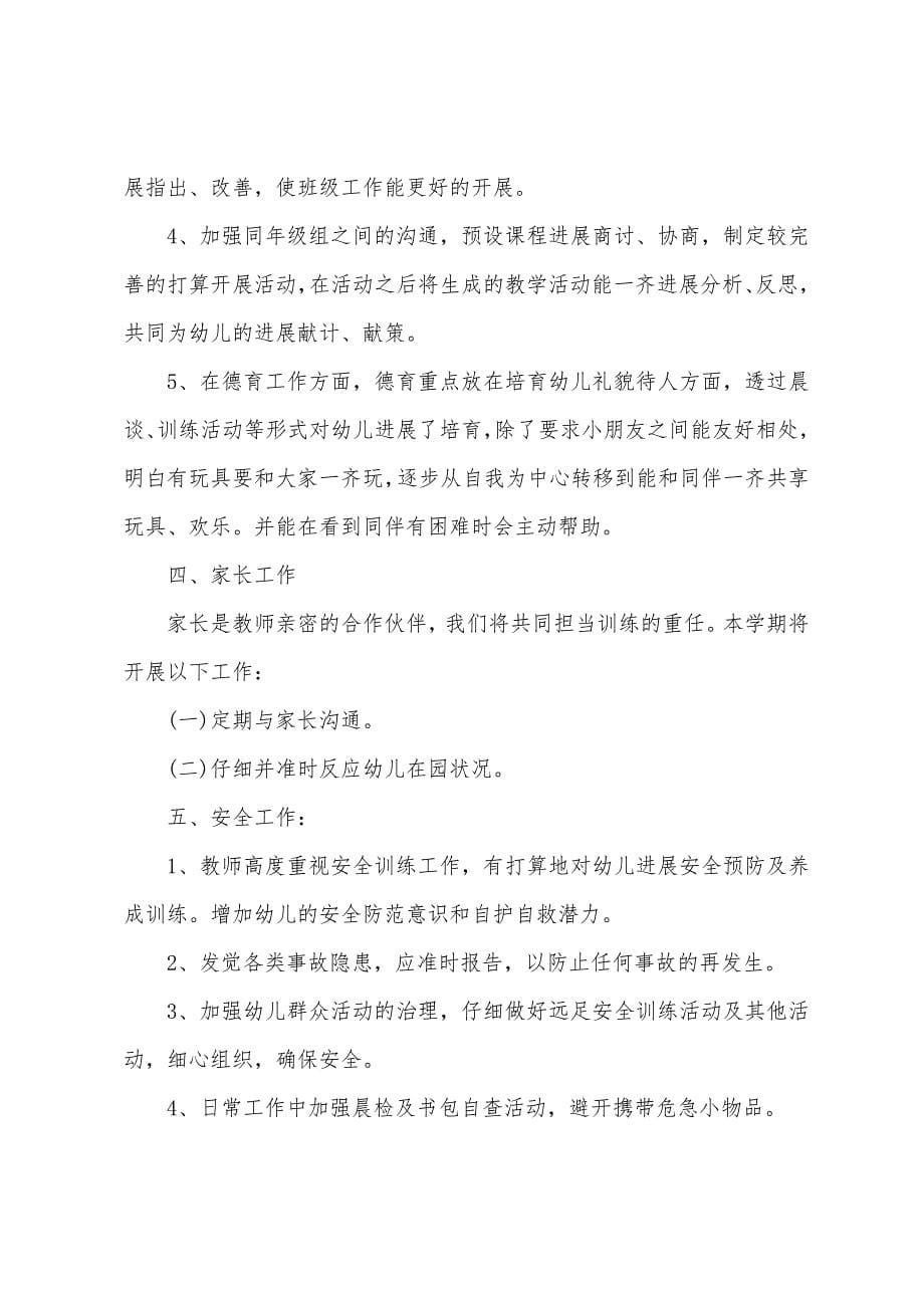 保教个人工作计划春季报告.docx_第5页