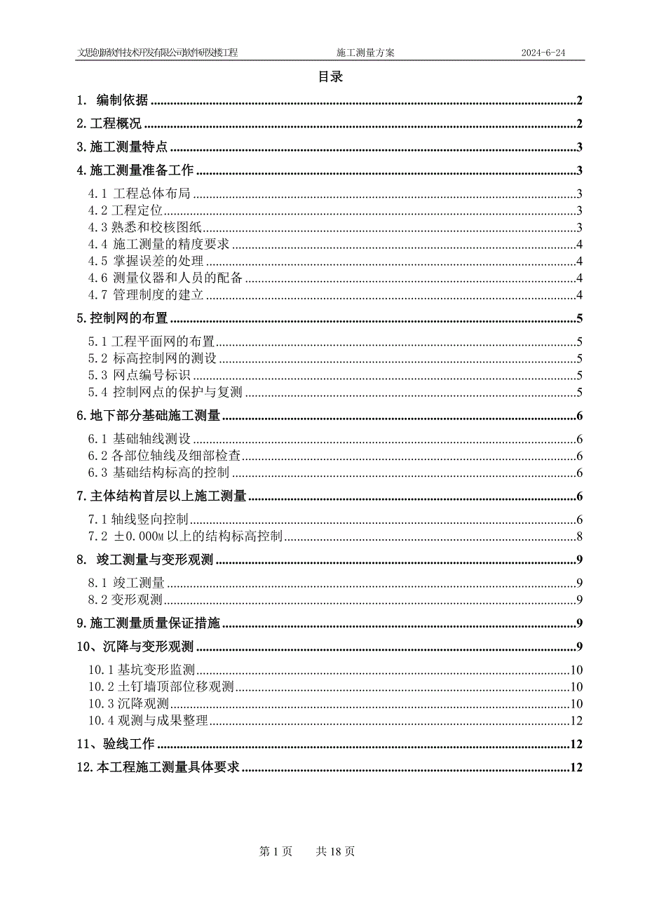 公司软件研发楼工程测量方案_第1页