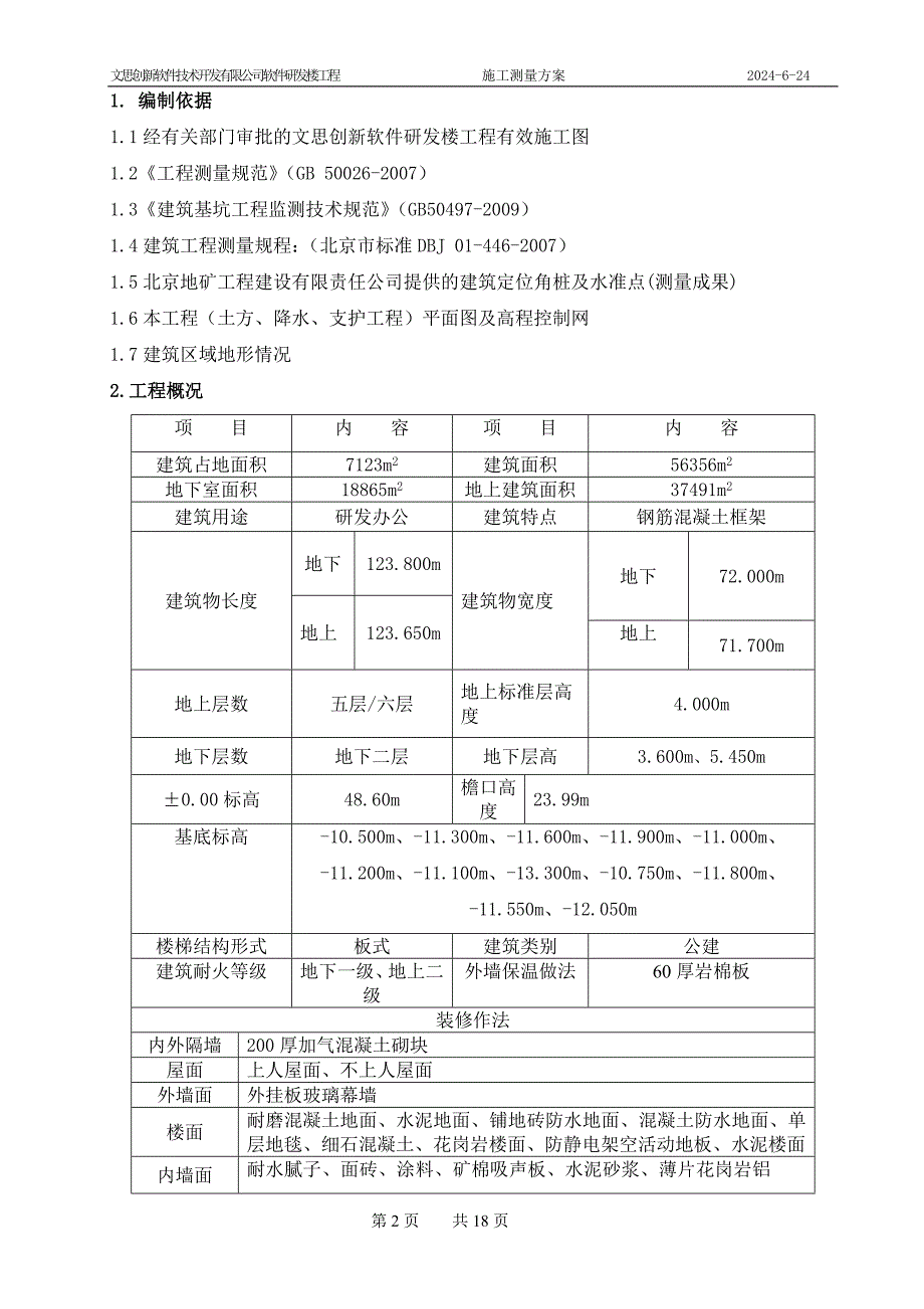 公司软件研发楼工程测量方案_第2页