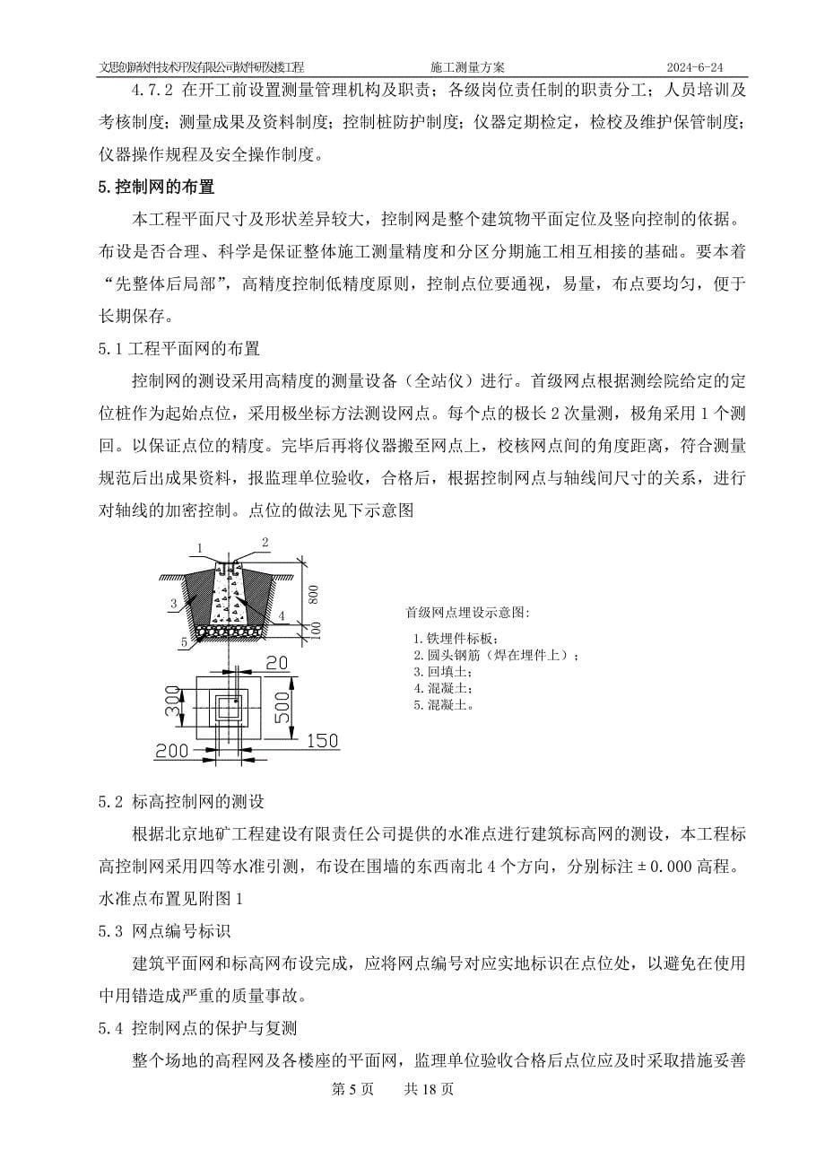 公司软件研发楼工程测量方案_第5页