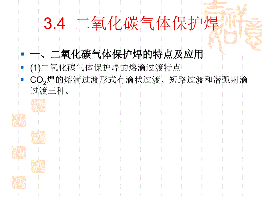 二氧化碳气体保护焊_第4页