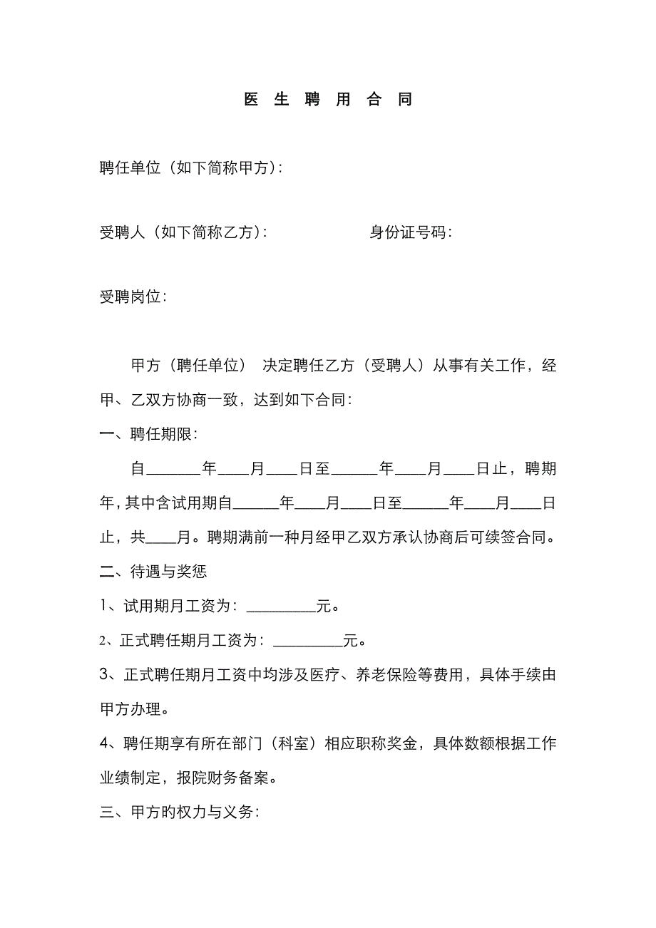 医生聘用合同_第1页