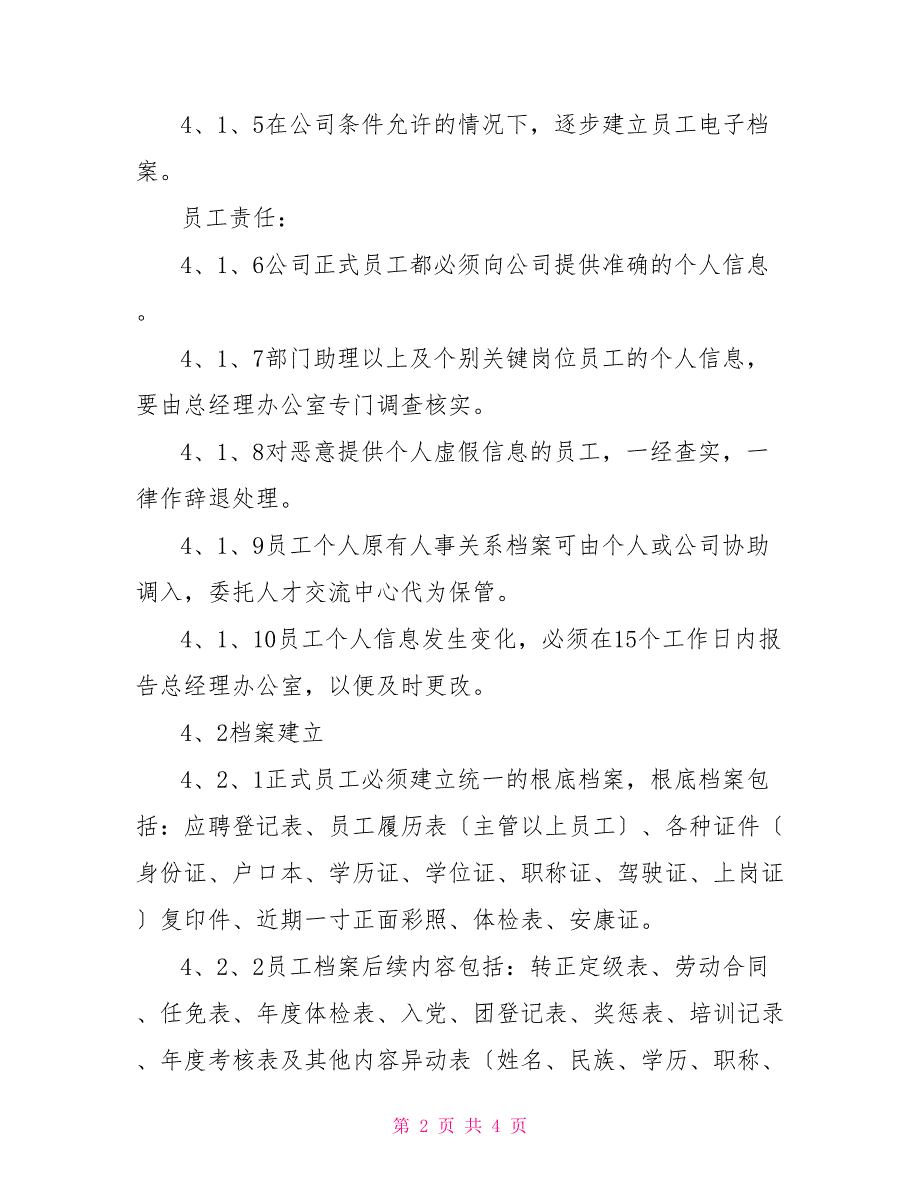 人事档案管理制度公司人事档案管理规定_第2页