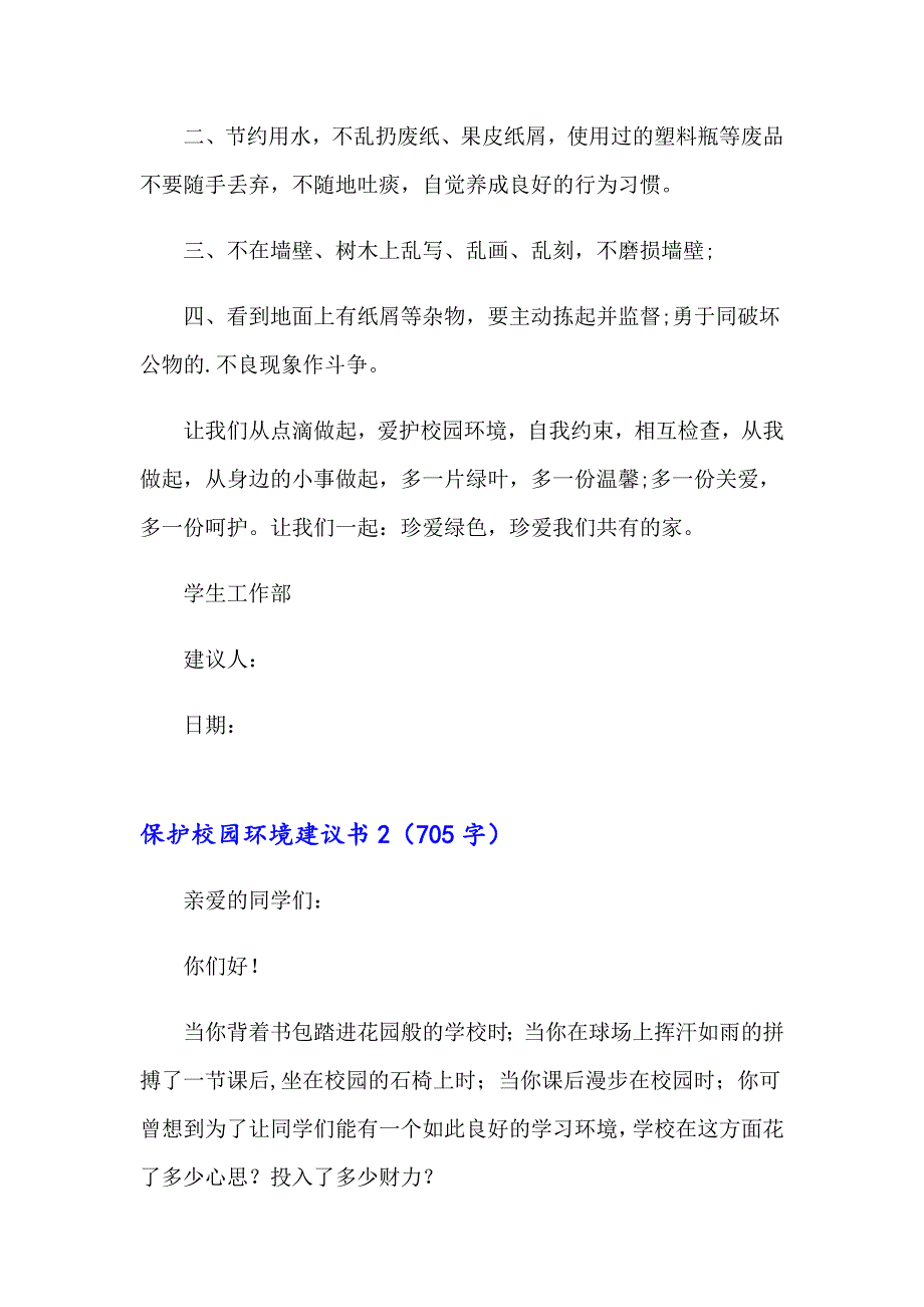 2023年保护校园环境建议书(集锦15篇)_第2页