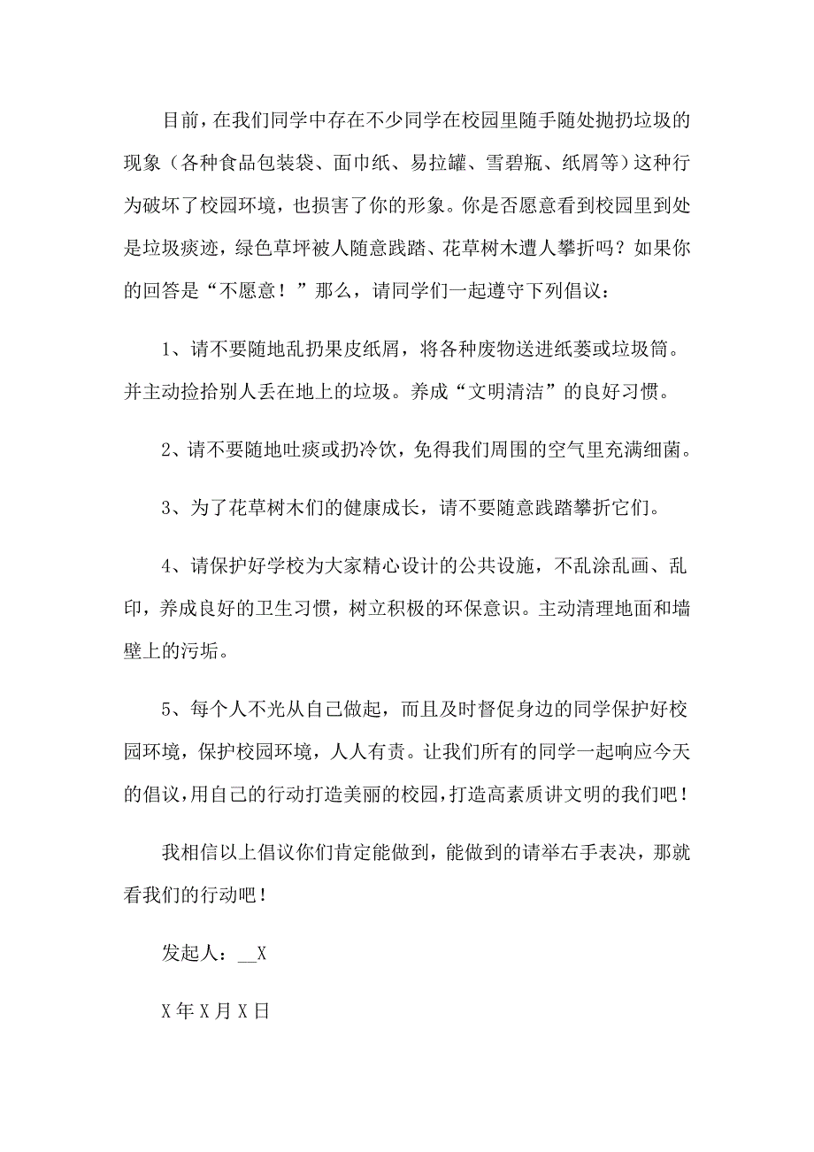 2023年保护校园环境建议书(集锦15篇)_第3页