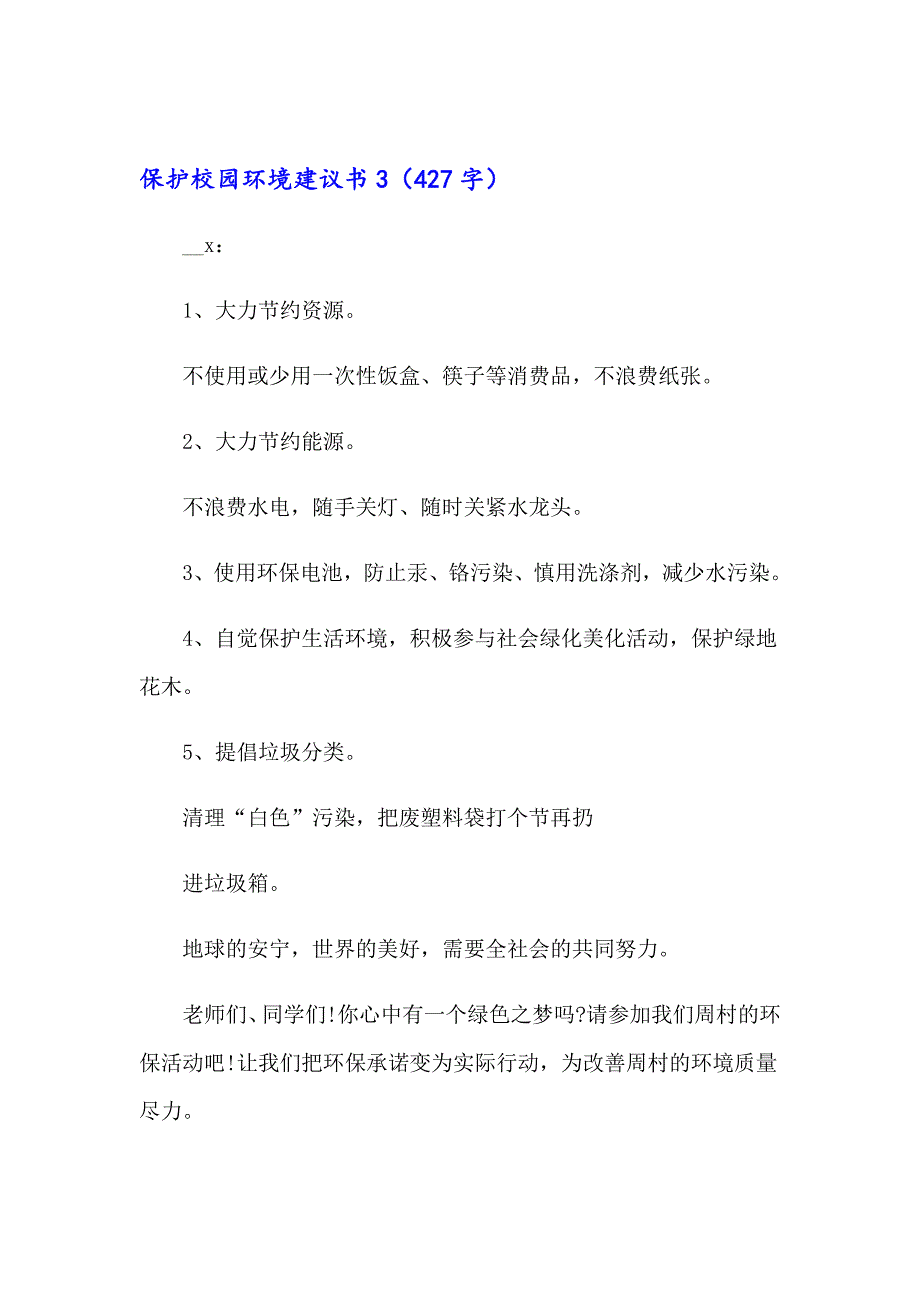 2023年保护校园环境建议书(集锦15篇)_第4页