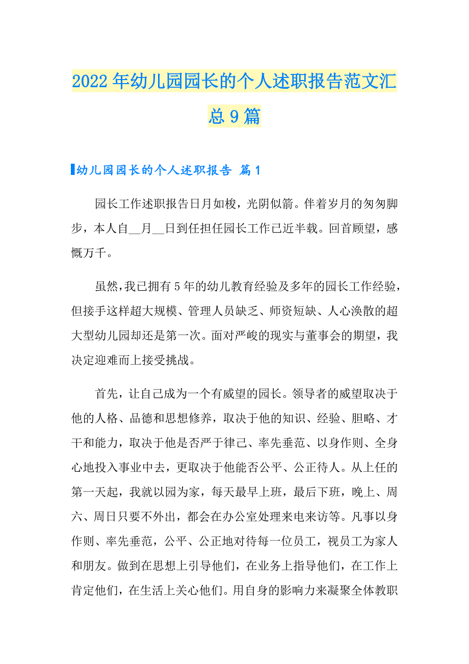 2022年幼儿园园长的个人述职报告范文汇总9篇_第1页