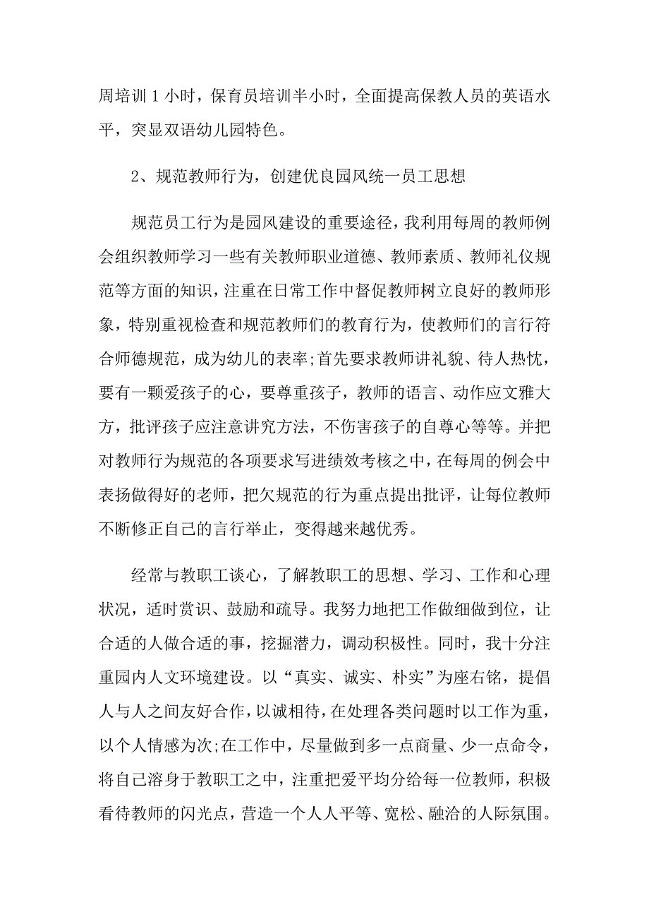 2022年幼儿园园长的个人述职报告范文汇总9篇_第3页