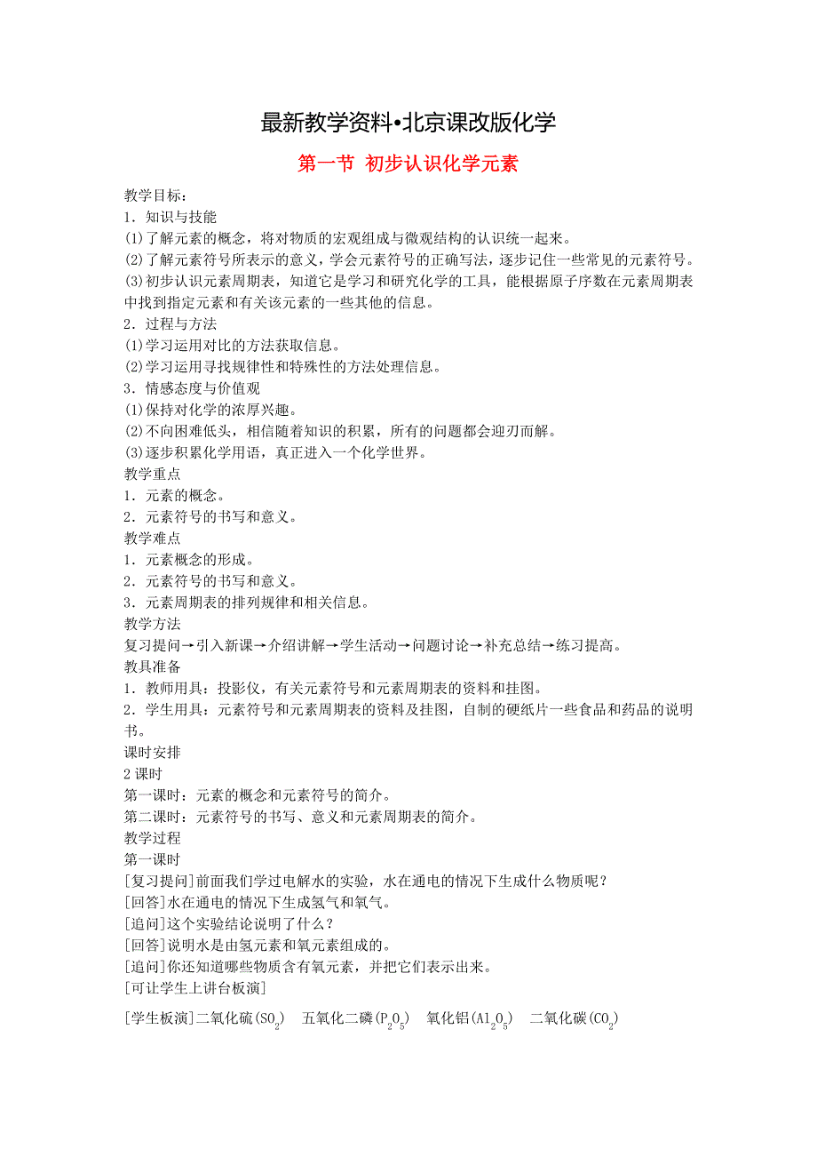 【最新资料】【北京课改版】九年级化学上：第5章第1节初步认识化学元素教案1_第1页