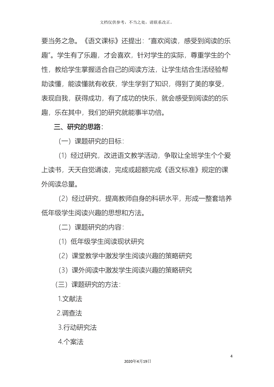 小学低段学生阅读兴趣培养策略研究课题方案.doc_第4页