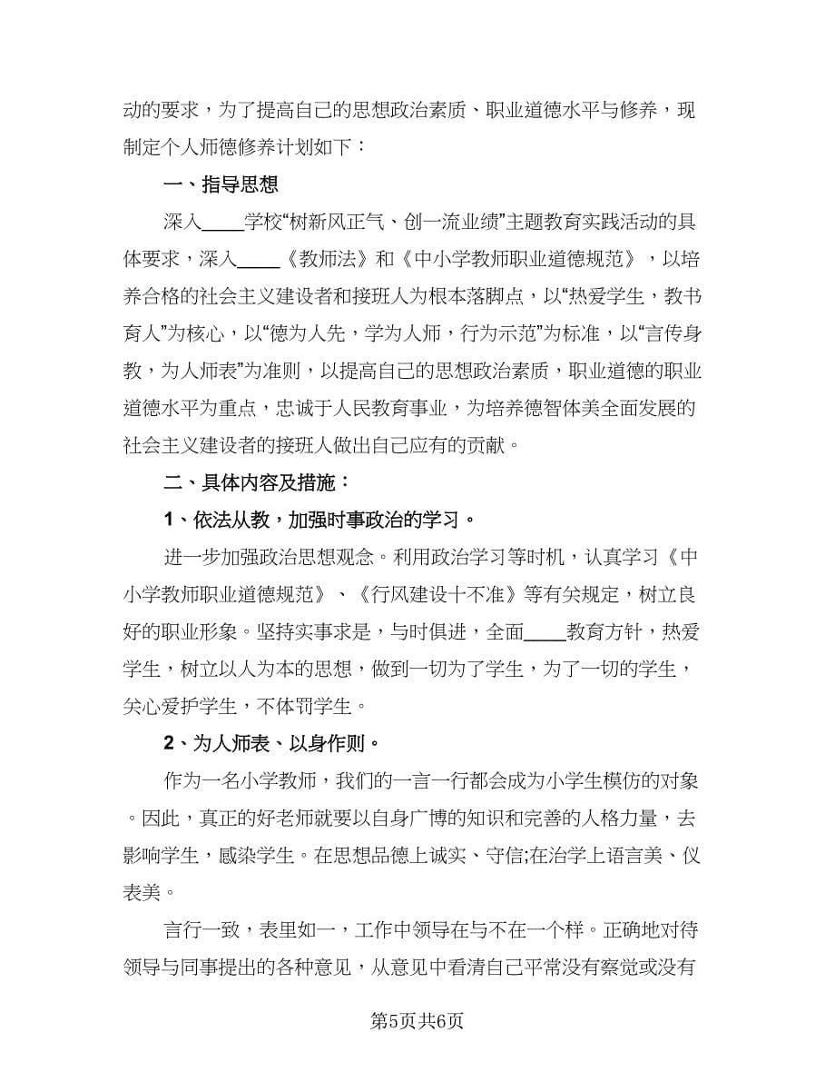 教师个人师德修养计划参考范本（3篇）.doc_第5页