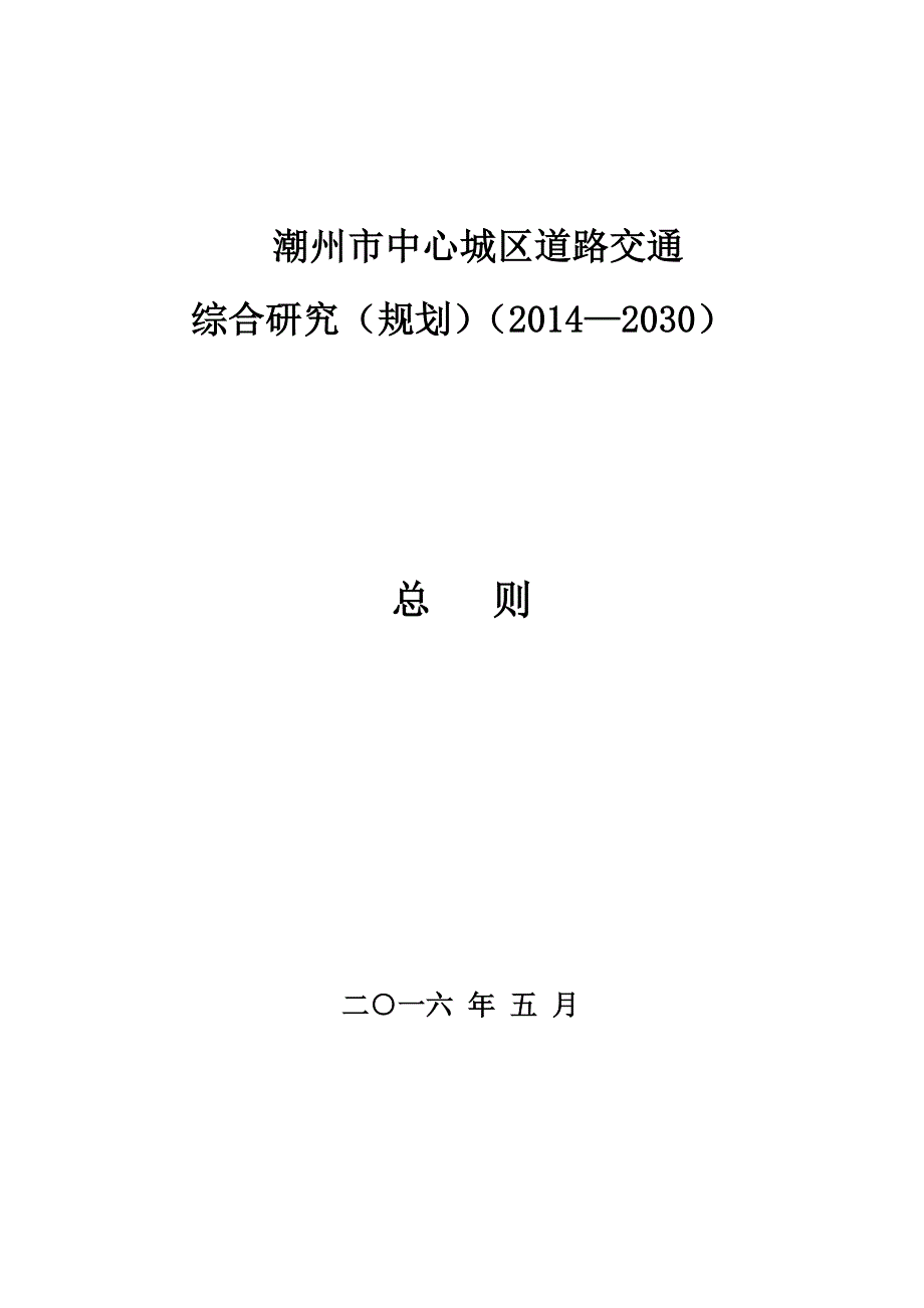 潮州市城市综合交通规划.doc_第1页