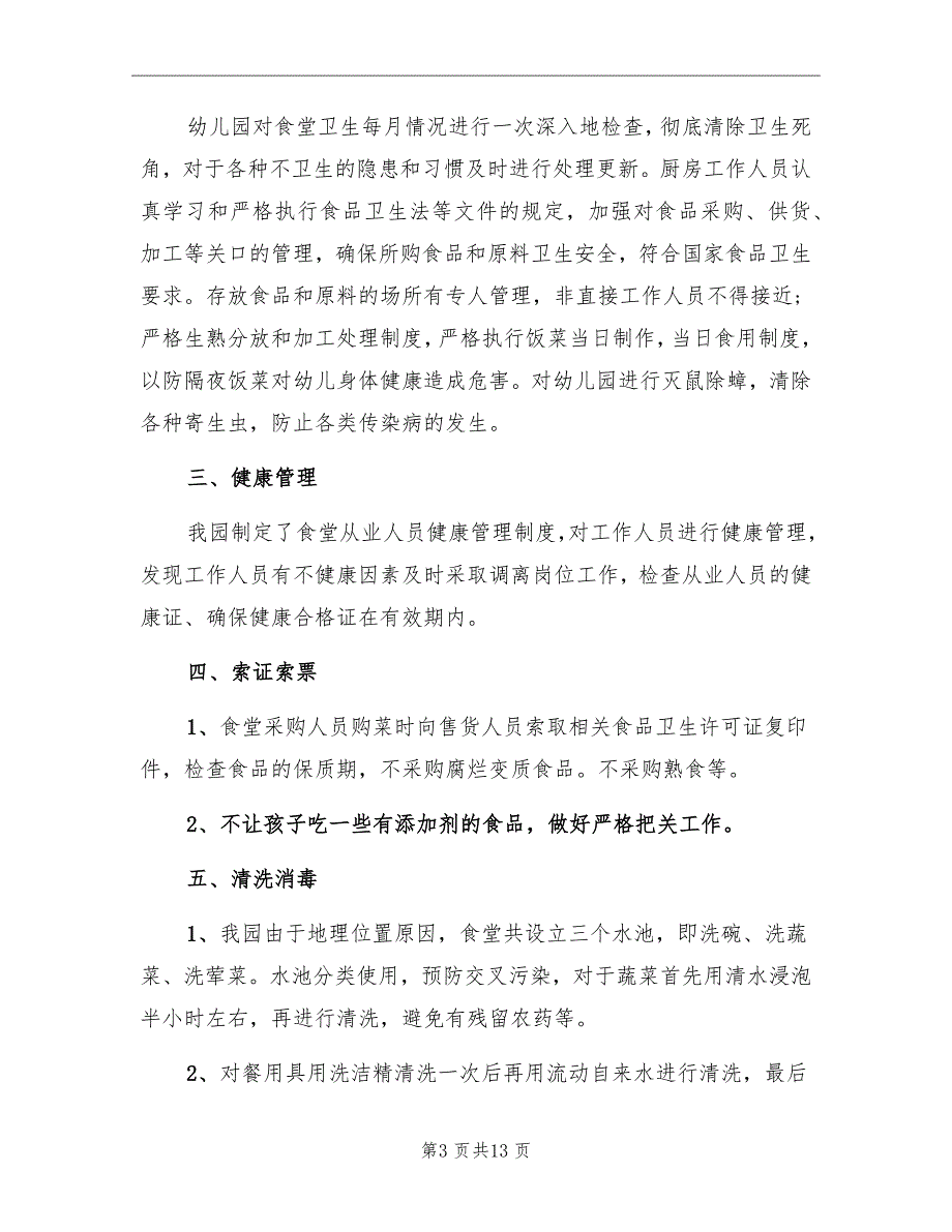 幼儿园食品安全年度工作总结2022年_第3页