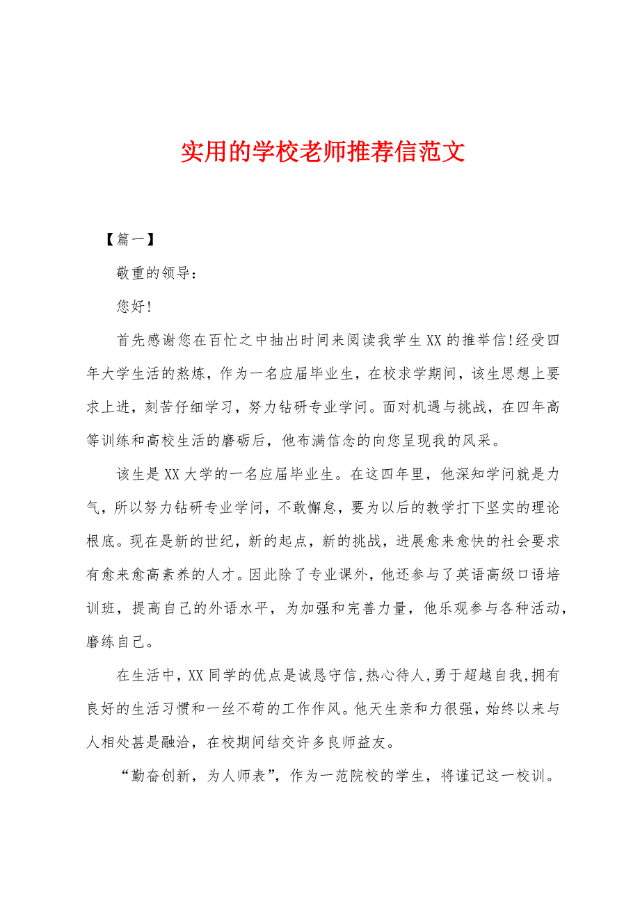 实用的学校老师推荐信范文.docx_第1页