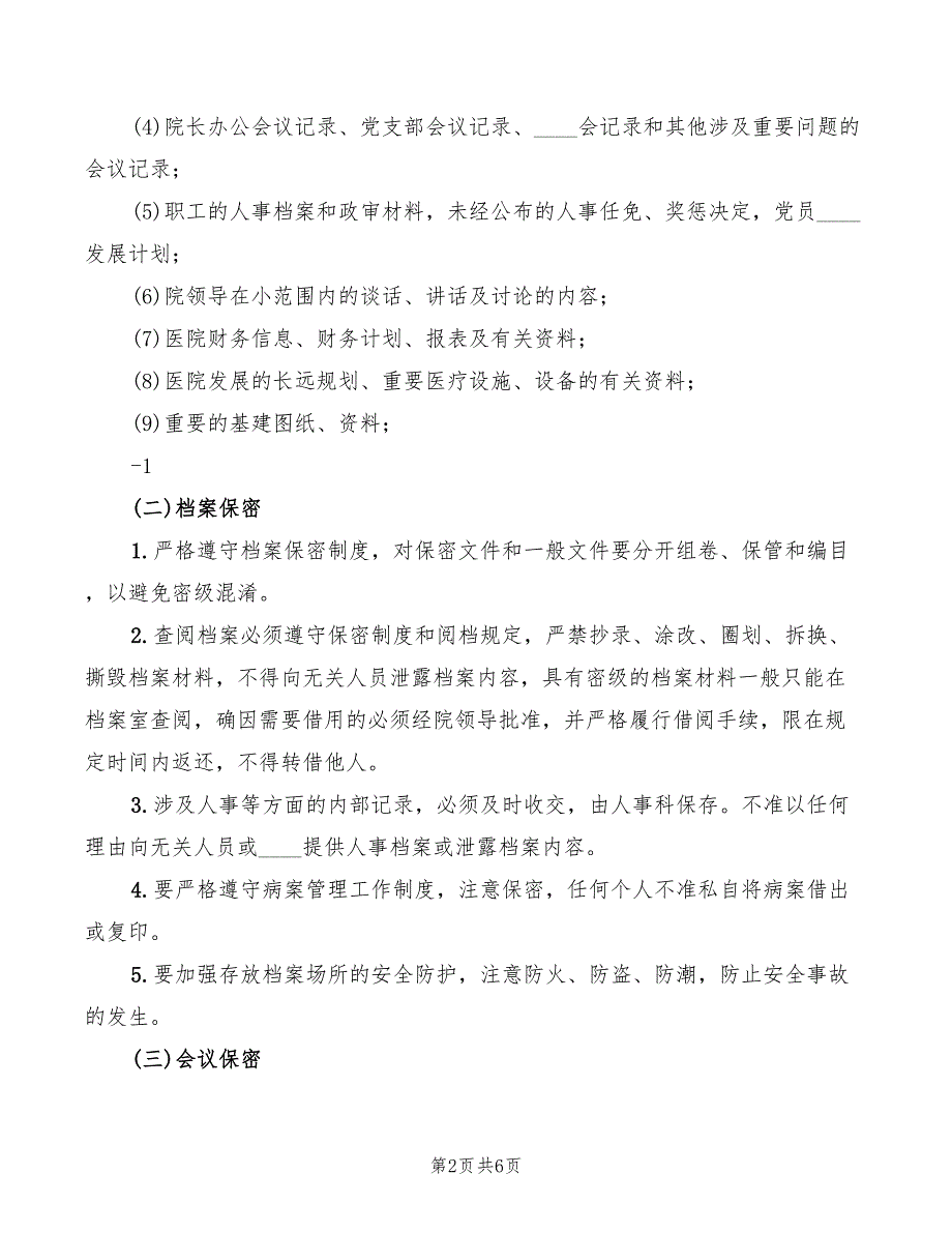 2022年医院保密工作制度范本_第2页