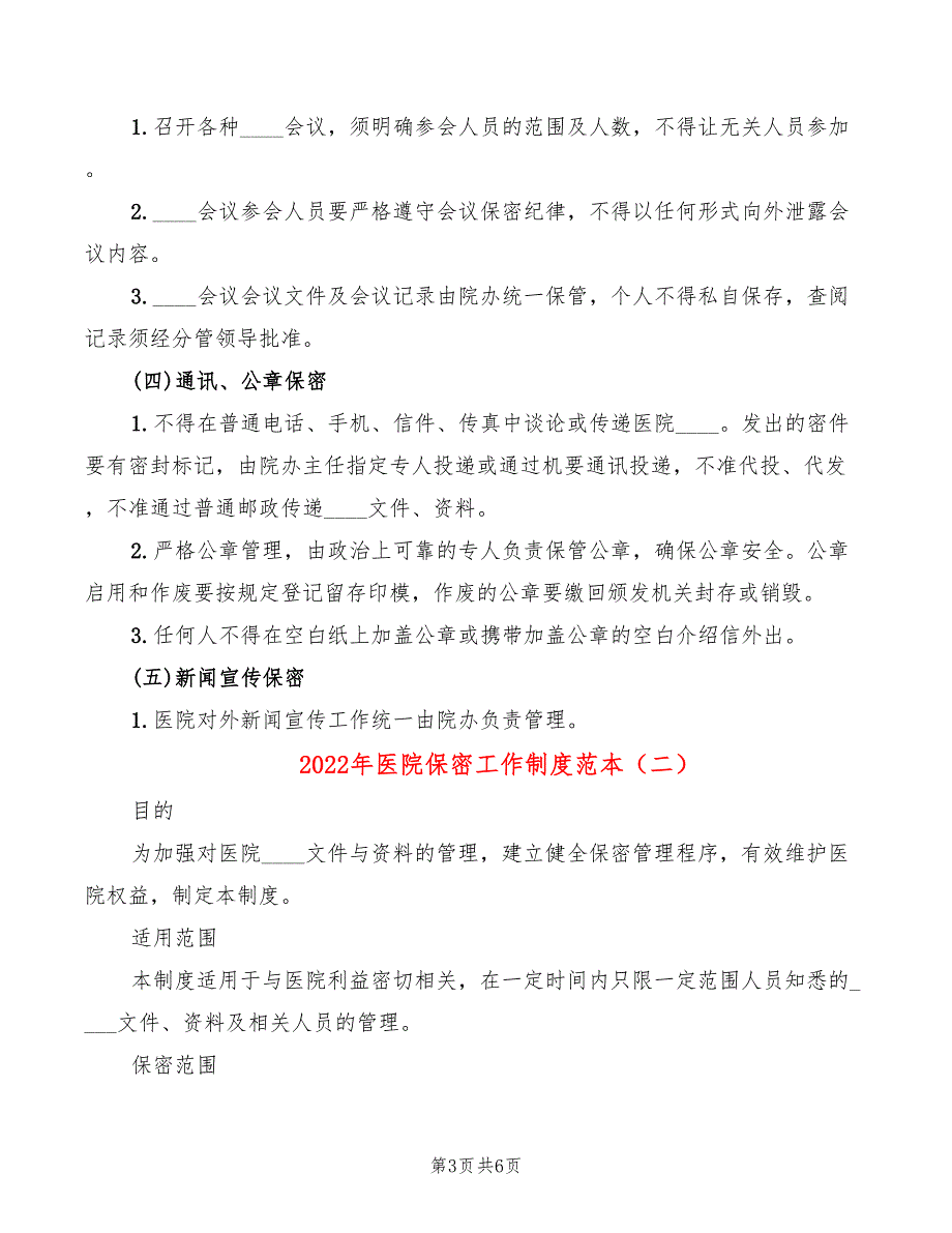 2022年医院保密工作制度范本_第3页