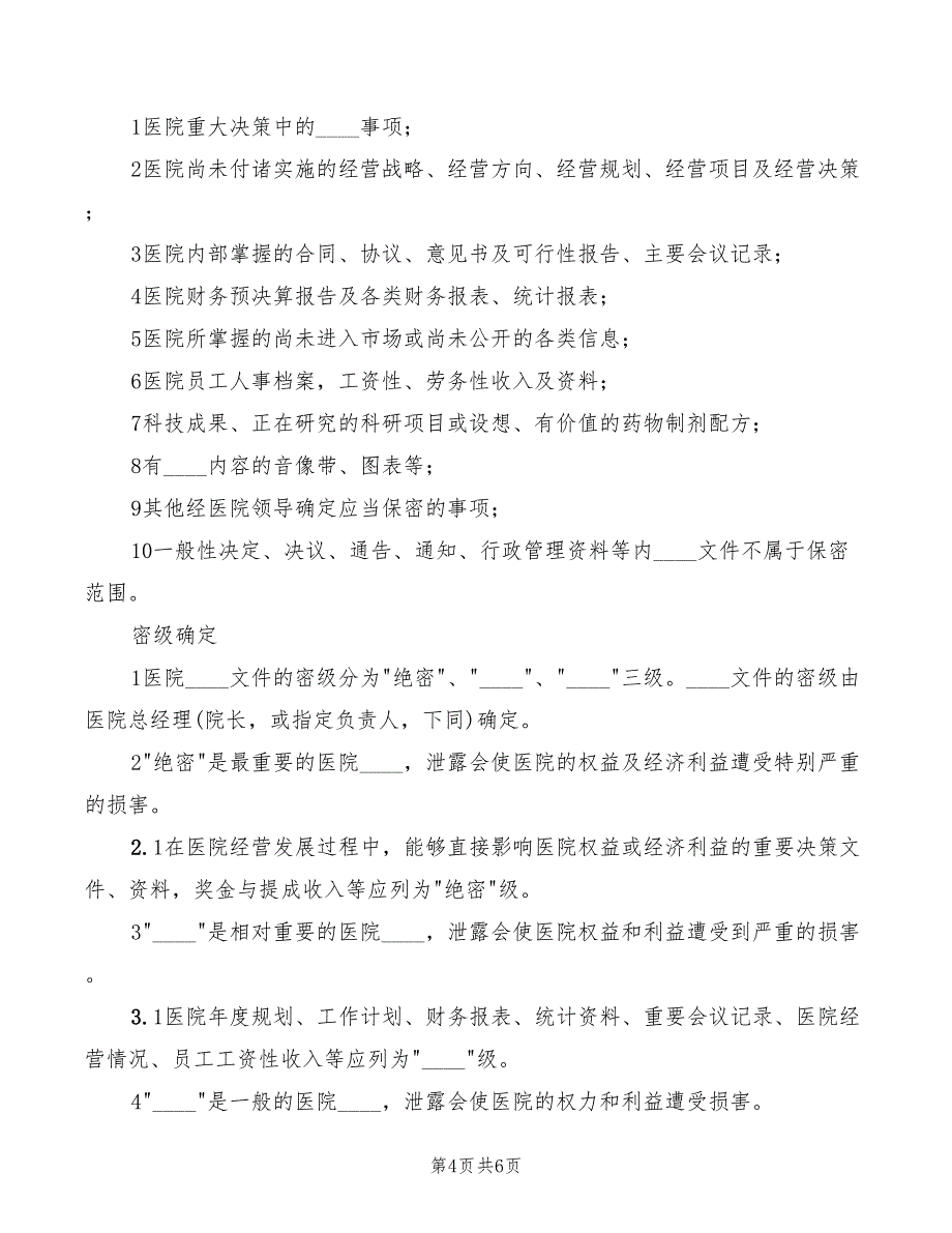 2022年医院保密工作制度范本_第4页