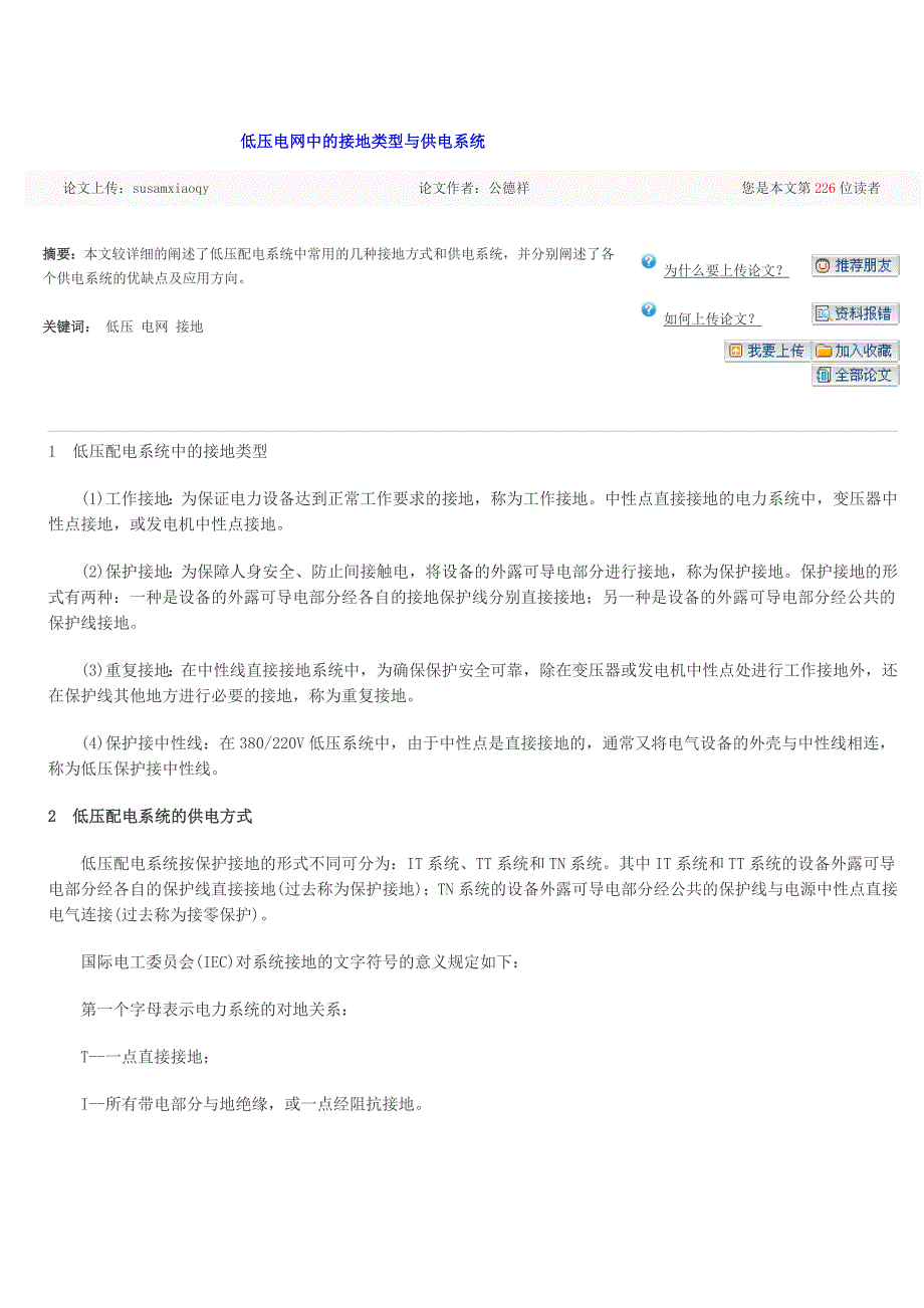 低压电网中的接地类型与供电系统_第1页