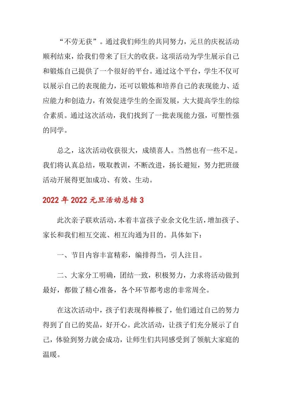 2022年2022元旦活动总结_第5页