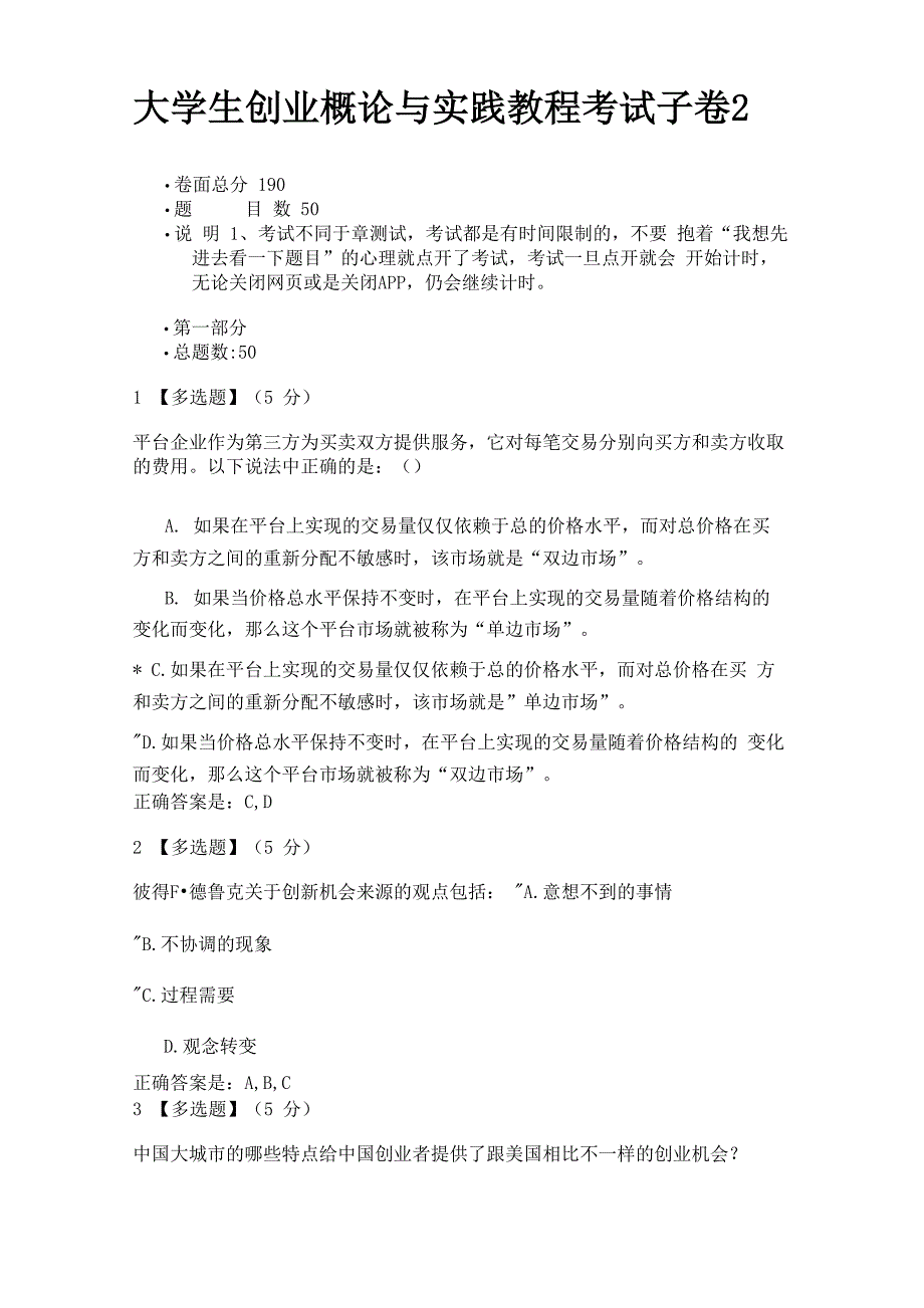 大学生创业概论与实践教程考试子卷2_第1页