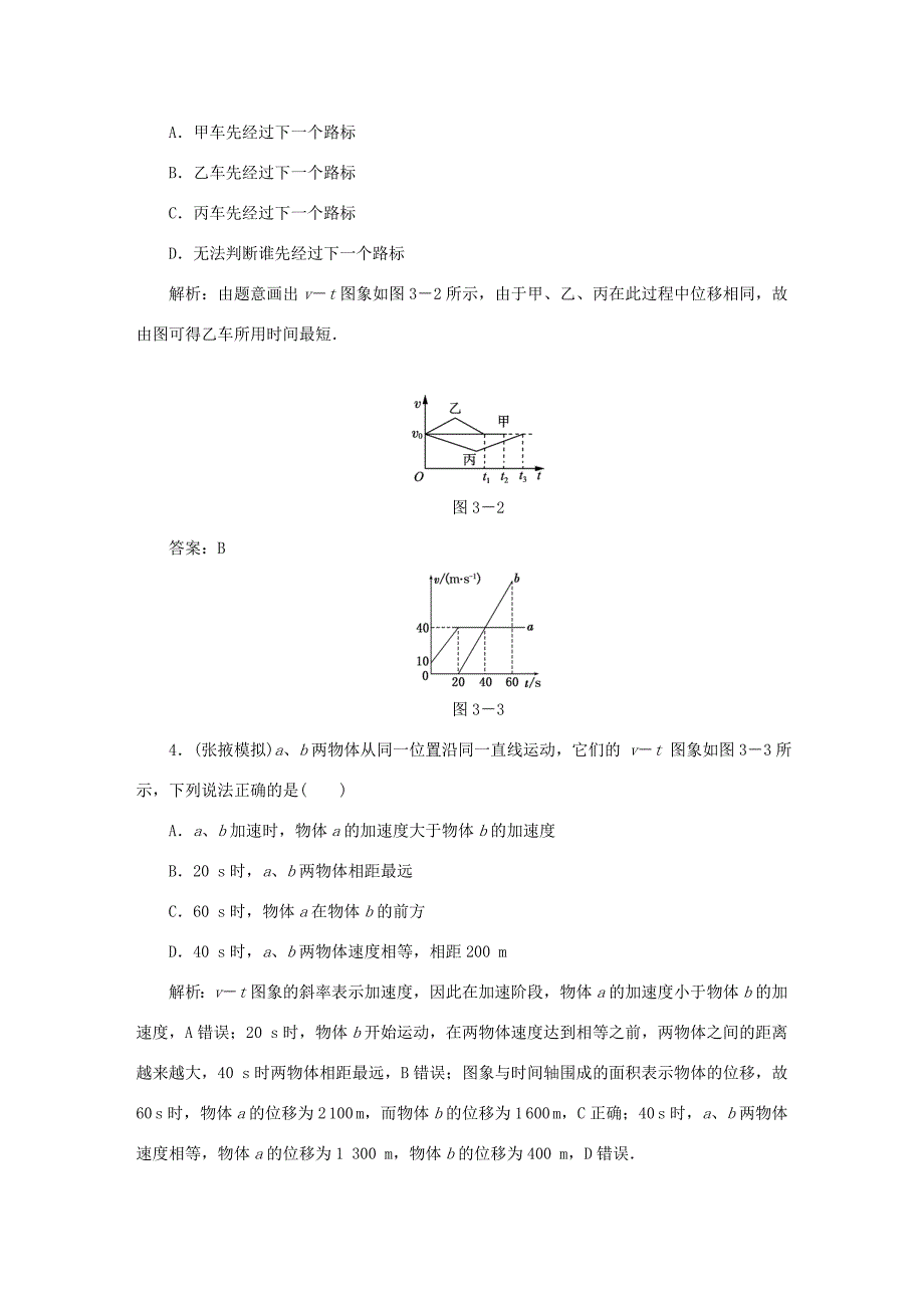 （课标通用）高考物理一轮复习 作业3 运动图象 追及与相遇问题（含解析）-人教版高三全册物理试题_第2页