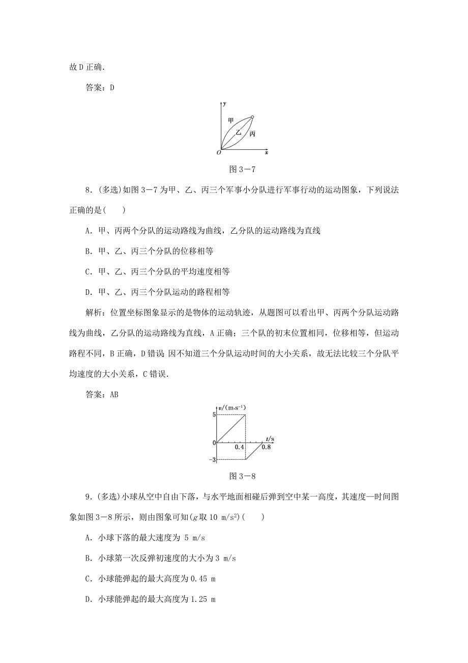 （课标通用）高考物理一轮复习 作业3 运动图象 追及与相遇问题（含解析）-人教版高三全册物理试题_第5页