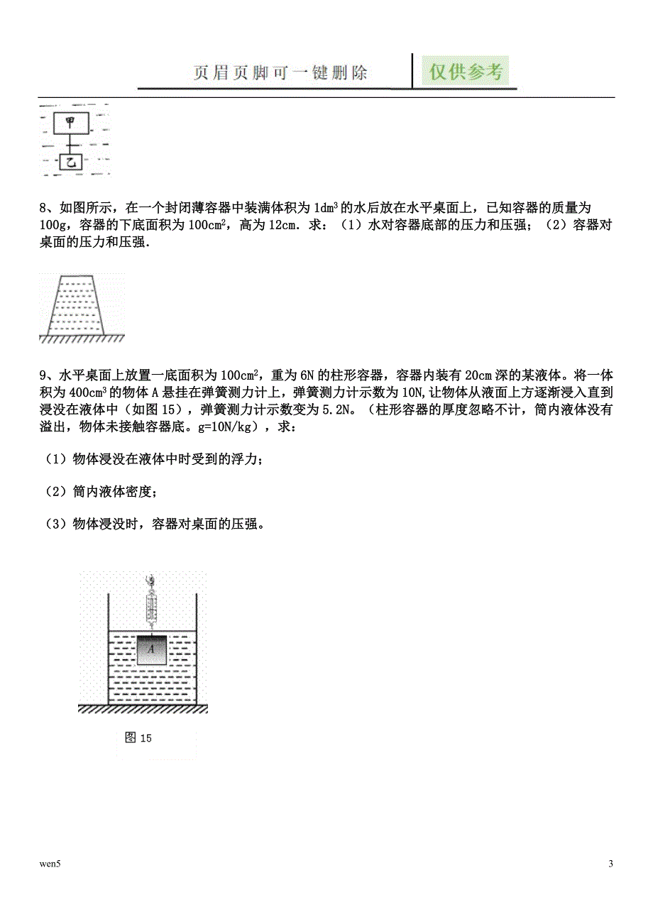 液体浮力与压强难题专训【行业特制】_第3页