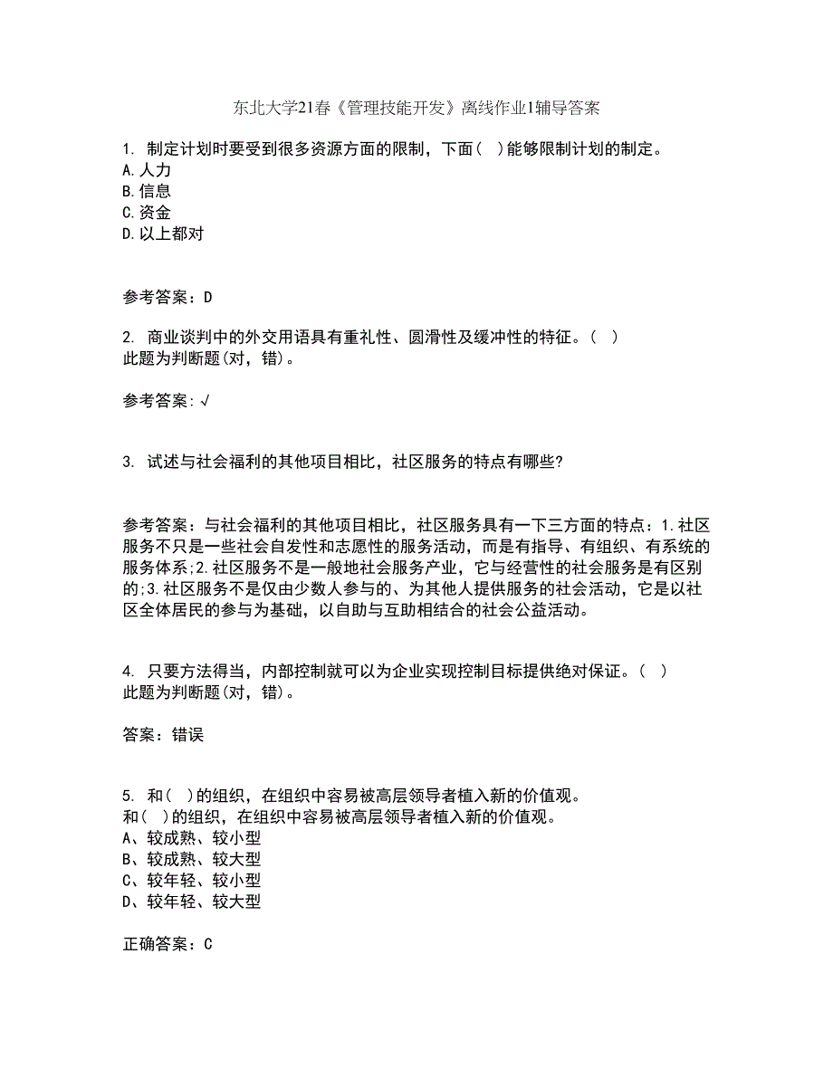 东北大学21春《管理技能开发》离线作业1辅导答案55_第1页