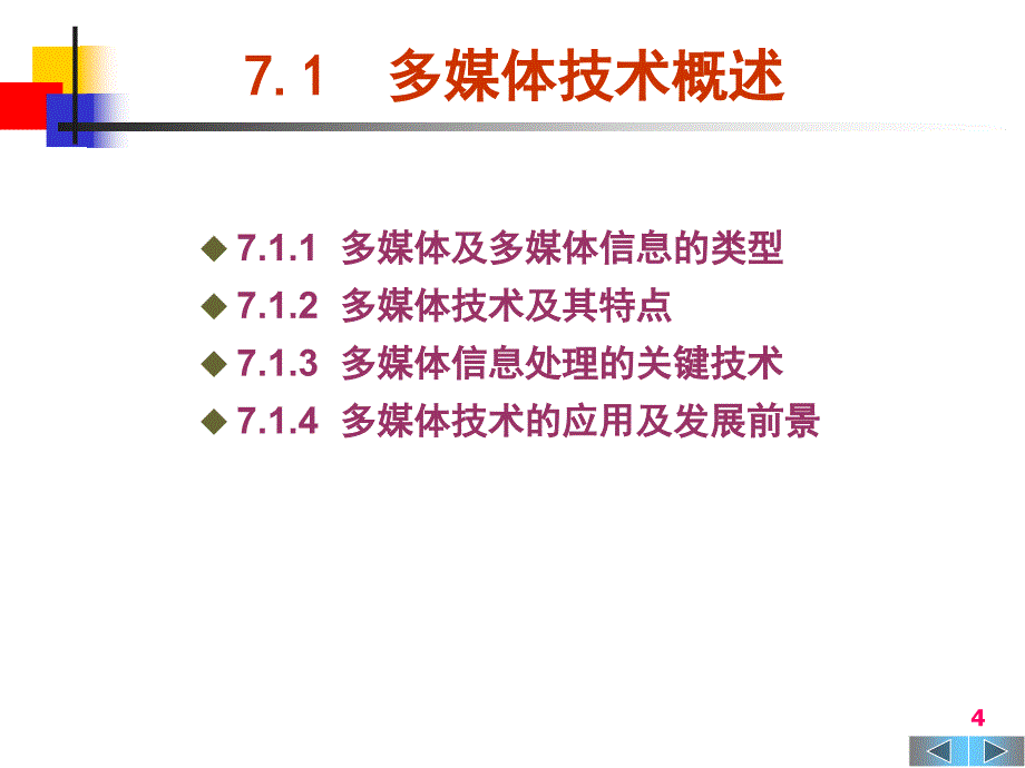 《大学计算机基础》第7章-多媒体技术基础_第4页