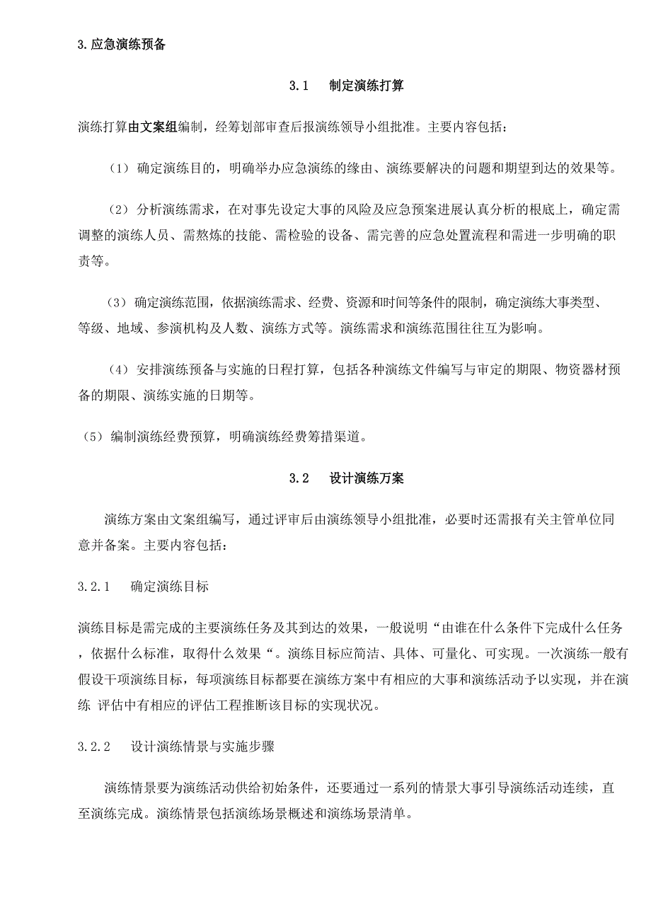 《突发事件应急演练指南》_第4页