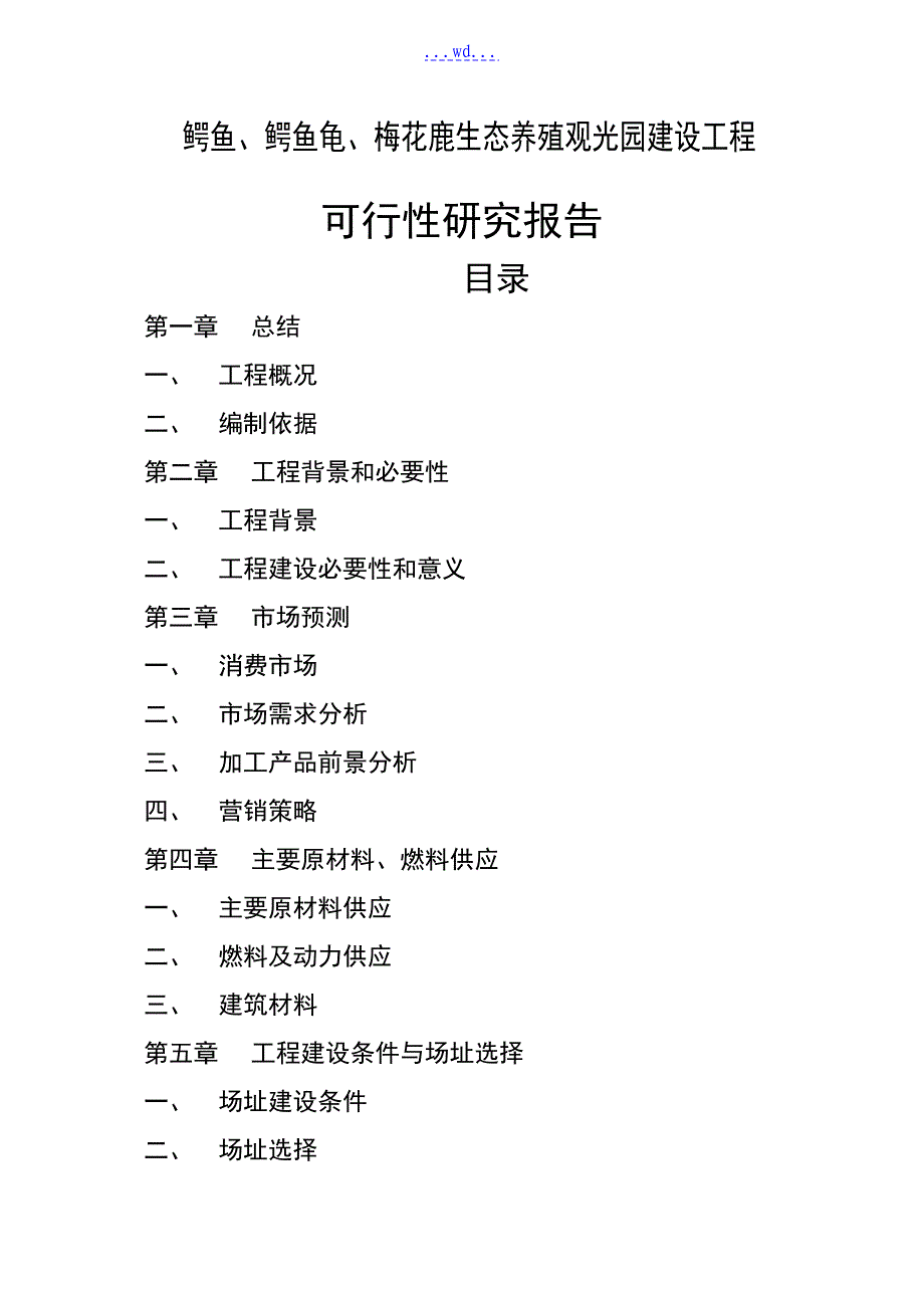 鳄鱼鳄鱼龟梅花鹿生态养殖观光园建设项目的可行性研究报告_第1页