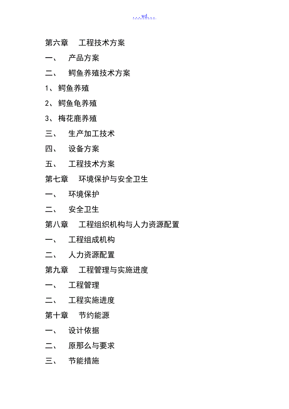 鳄鱼鳄鱼龟梅花鹿生态养殖观光园建设项目的可行性研究报告_第2页