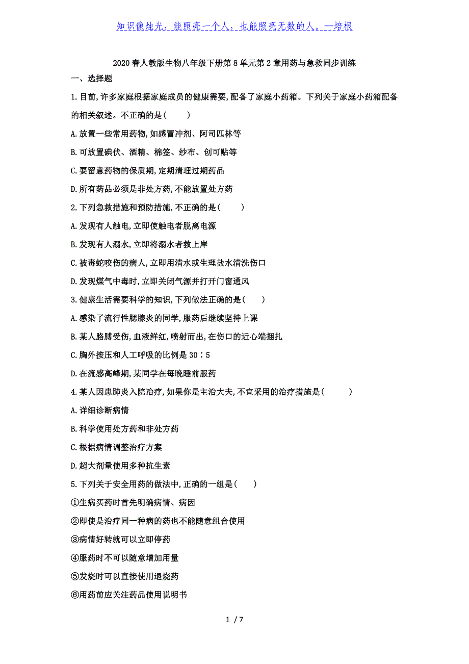 2020年春人教版生物八年级下册第8单元第二章用药与急救同步训练_第1页