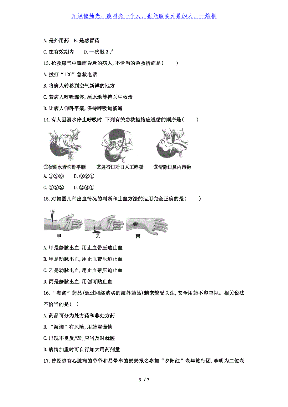 2020年春人教版生物八年级下册第8单元第二章用药与急救同步训练_第3页