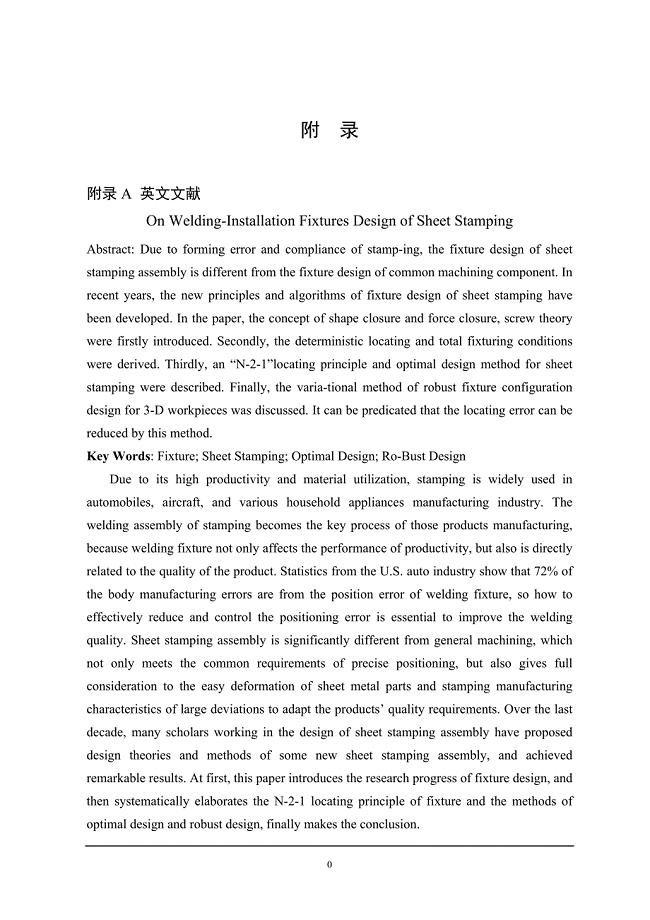 外文翻译--薄板冲压件焊装夹具设计方法