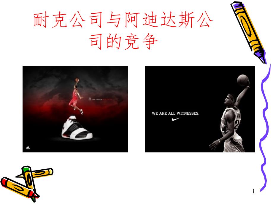 阿迪耐克竞争分析PPT精选文档_第1页