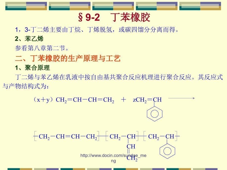 【大学课件】合成橡胶Synthetic Rubber_第5页