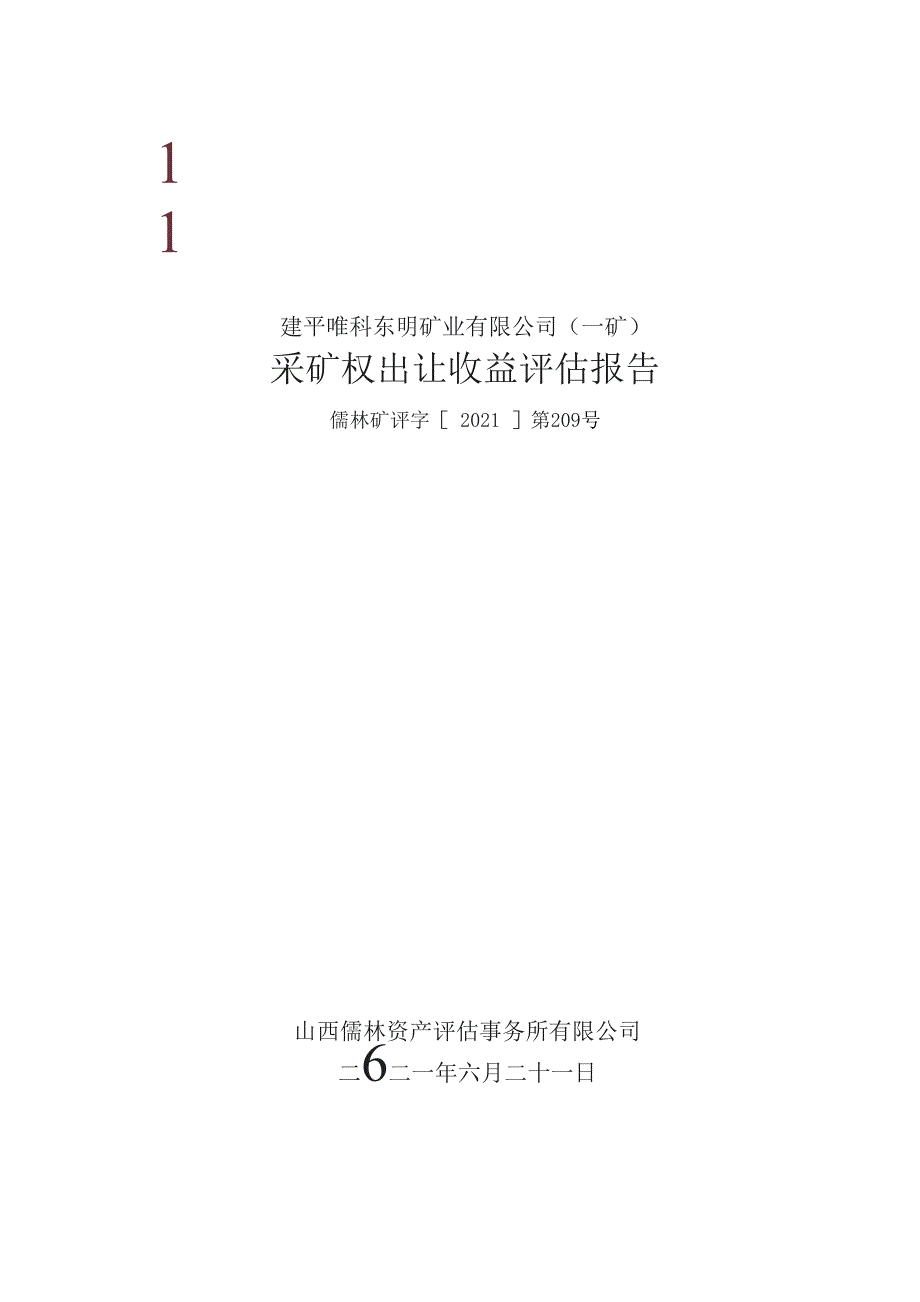 建平唯科东明矿业有限公司（一矿） 采矿权出让收益评估报告.docx_第1页