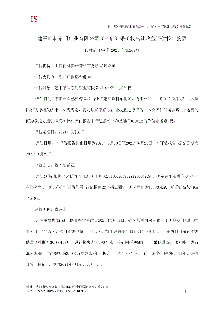 建平唯科东明矿业有限公司（一矿） 采矿权出让收益评估报告.docx_第3页