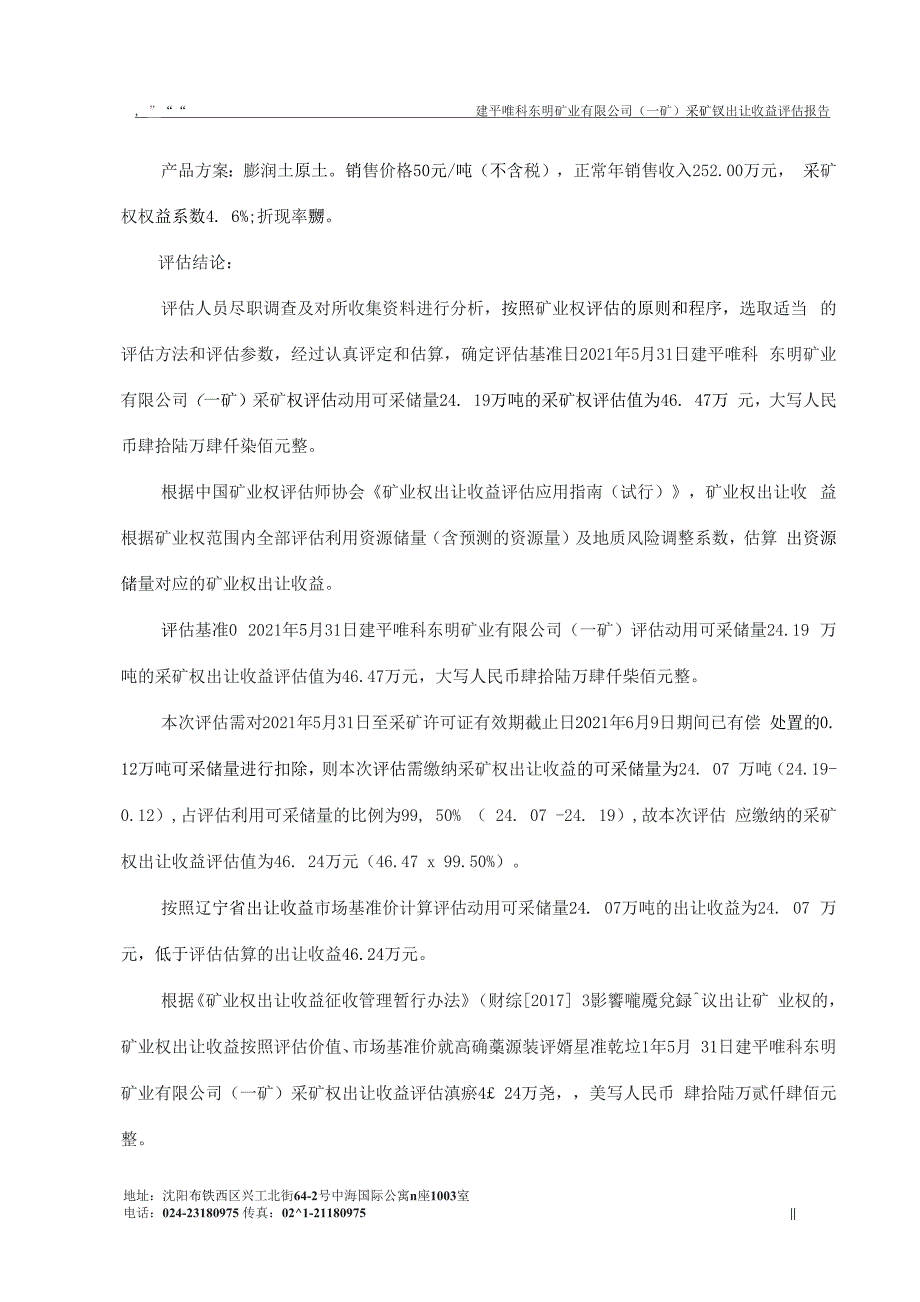 建平唯科东明矿业有限公司（一矿） 采矿权出让收益评估报告.docx_第4页