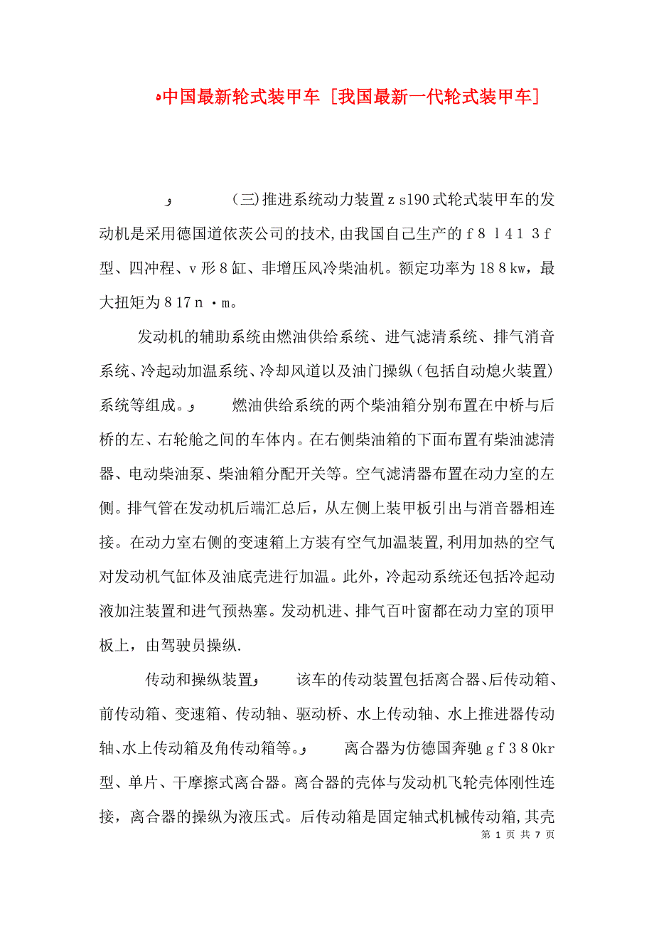 中国最新轮式装甲车我国最新一代轮式装甲车_第1页